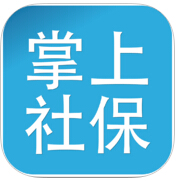 掌上社保樂山