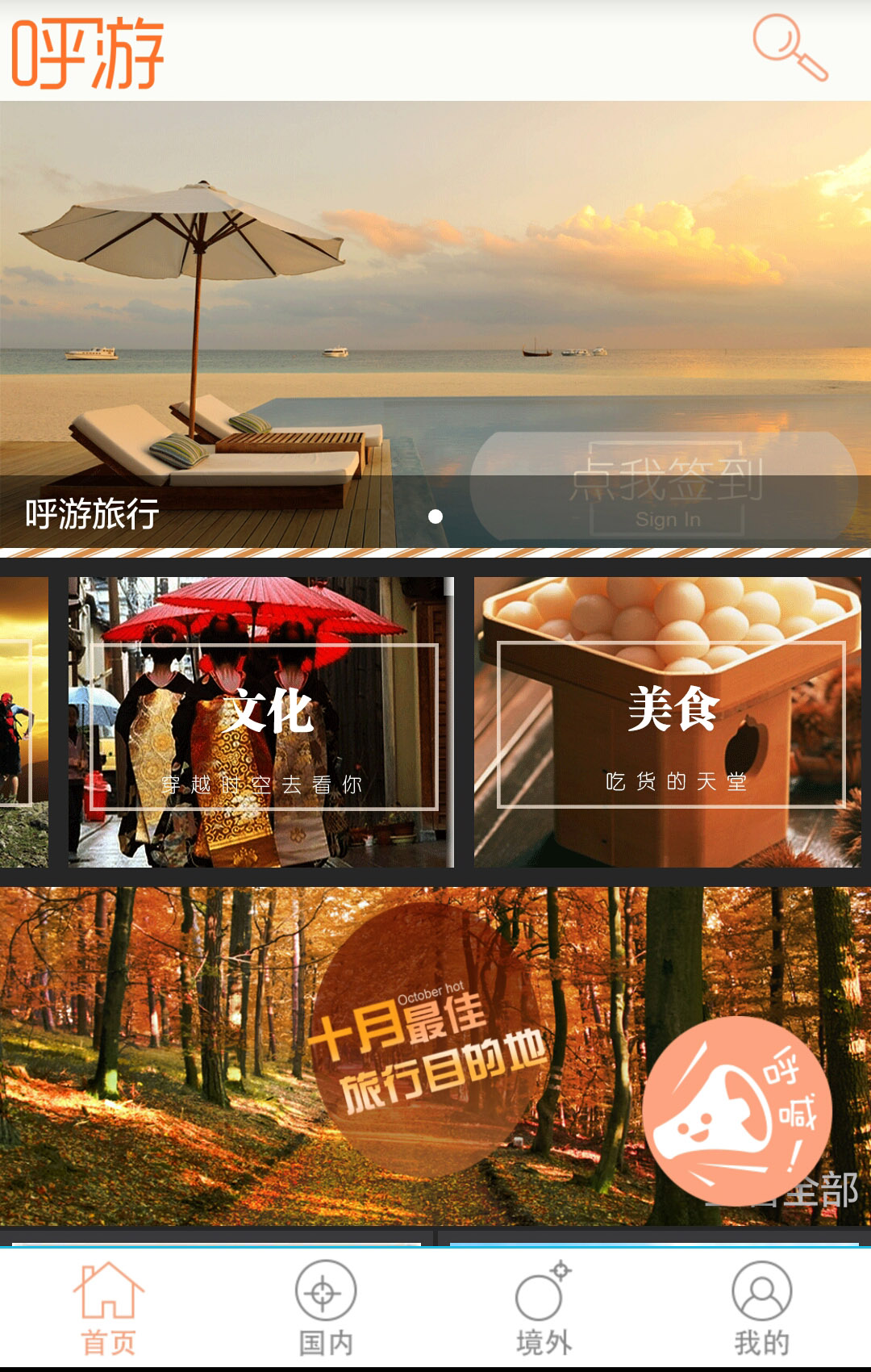呼游旅行(旅游定制服務(wù)) v1.1 安卓版 0