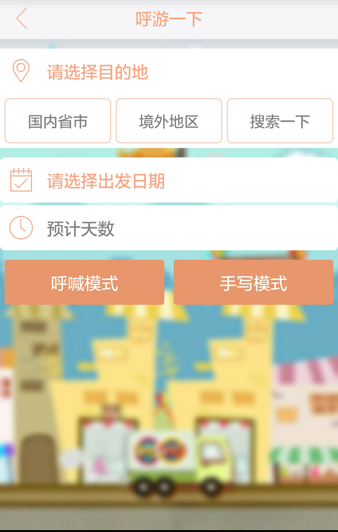 呼游旅行(旅游定制服務(wù)) v1.1 安卓版 1