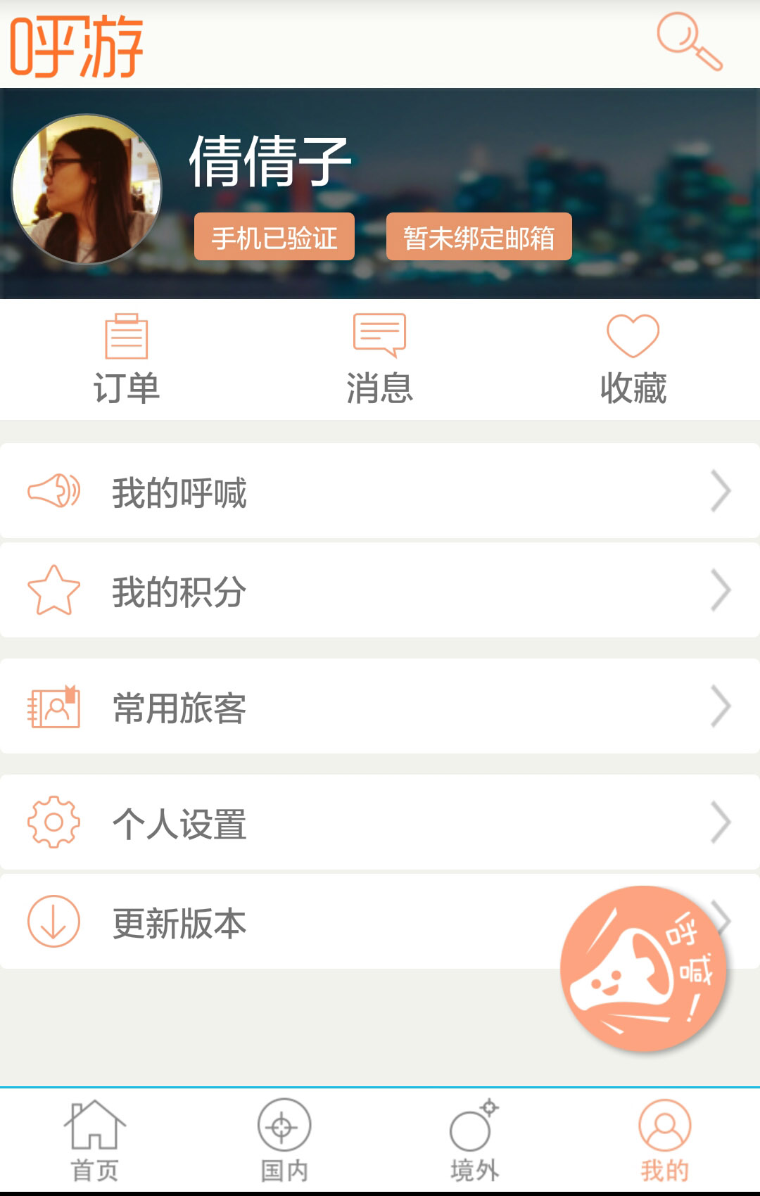 呼游旅行(旅游定制服務(wù)) v1.1 安卓版 3