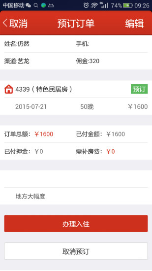 番茄來了客棧管理系統(tǒng) v4.9.1.1 最新安卓版 4