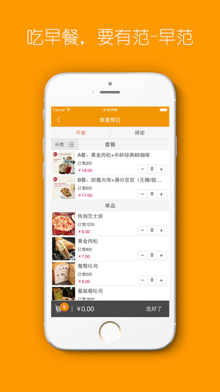 早范(早餐送餐平臺(tái)) v1.0.5 安卓版 2