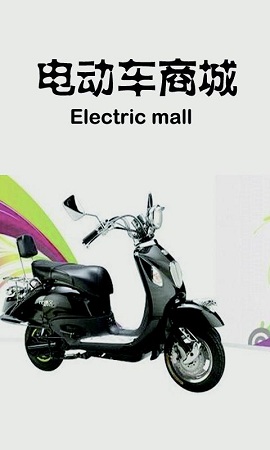 電動車商城 v1.0 安卓版 0