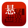 懸疑世界(懸疑小說(shuō)閱讀)