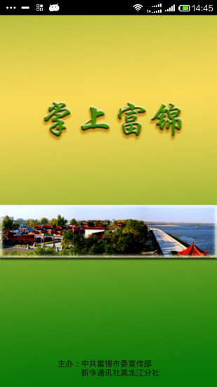 掌上富錦 v1.2.1 安卓版 3