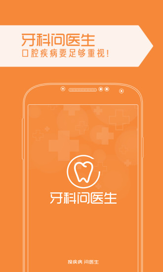 牙科問醫(yī)生 v1.2 安卓版 3