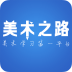美術(shù)之路