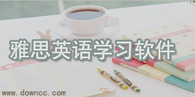 雅思app哪個好?雅思學(xué)習(xí)軟件-雅思app下載
