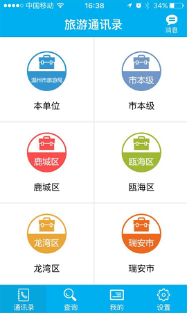 旅游通訊錄 v1.0 安卓版 2