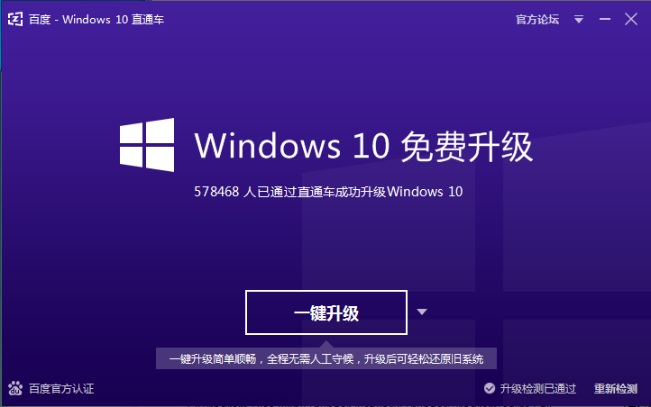 百度windows10直通車 v2.1.1125.45 官方版 0