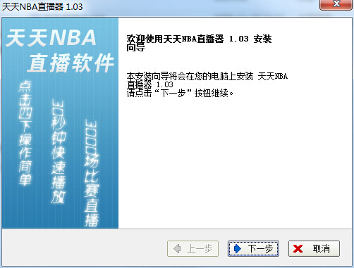 天天nba直播 v1.03 官方版 0