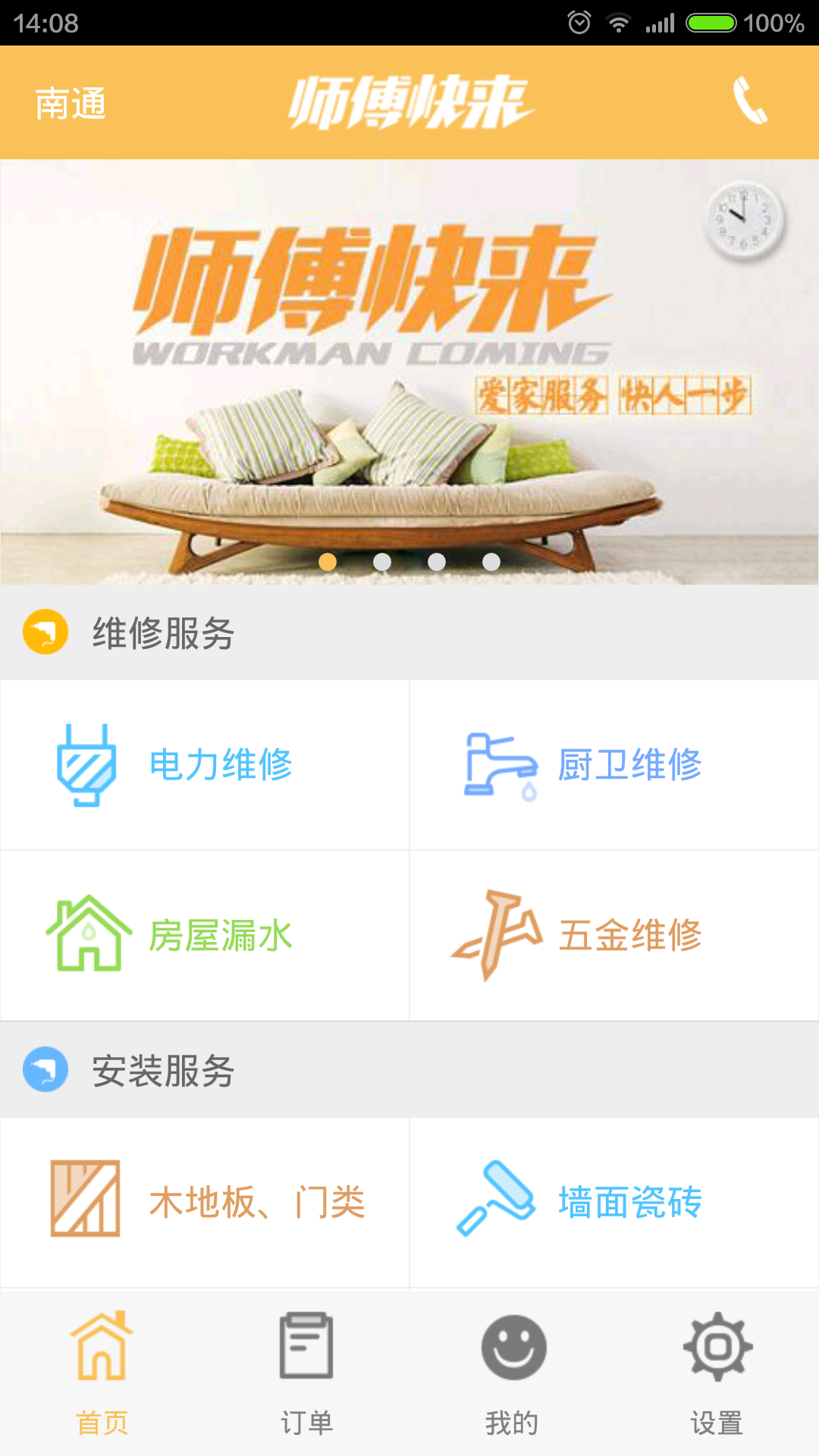 師傅快來(維修預(yù)約) v3.0.0 安卓版 0