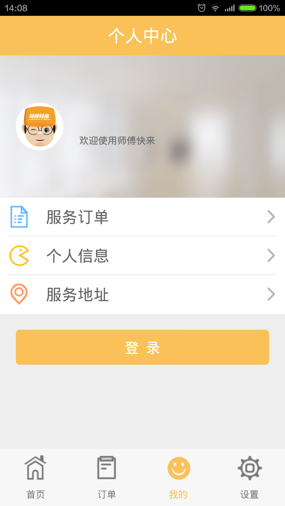 師傅快來(維修預(yù)約) v3.0.0 安卓版 3