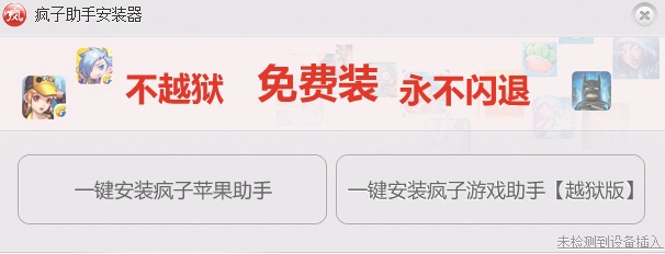 瘋子蘋果助手 v1.0 iPhone版 0