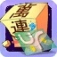 勇芳連連看伴侶