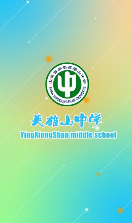 泰安英雄山中學(xué) v1.0.1 安卓版 2