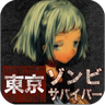 東京僵尸幸存者漢化正式版(TokyoZombieSurvivor)