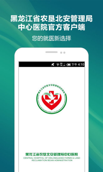 農(nóng)墾北安醫(yī)院 v1.0.0 安卓版 3