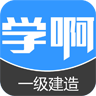 學(xué)啊一級(jí)建造師考試題庫(kù)軟件