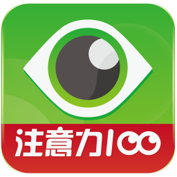 注意力100免費(fèi)版