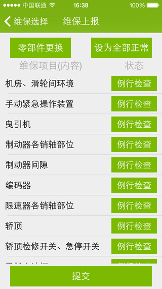 電梯維保 v1.1.12 安卓版 1
