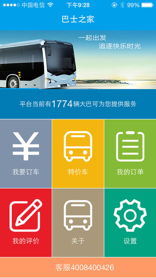 巴士之家(預(yù)訂巴士)1