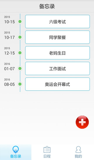 日程備忘 v1.0 安卓版 3