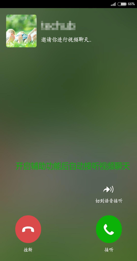 微信接聽助手 v1.1.0 安卓版 3