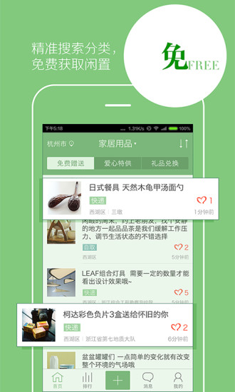 閑愛(閑置交換平臺) v1.2 安卓版 2