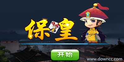 保皇游戲