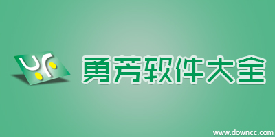 勇芳軟件