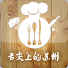 舌尖上的蘇州