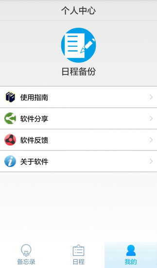 日程備忘 v1.0 安卓版 1