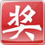 518抽獎軟件(年會抽獎)