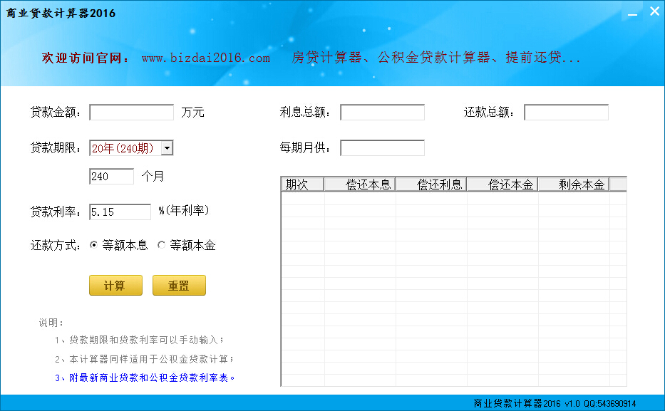 商業(yè)貸款計算器2016 v1.0 官方綠色版 0