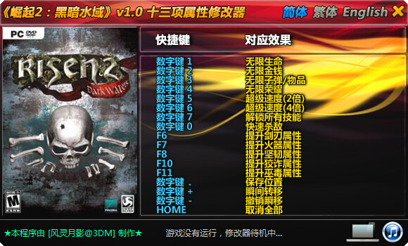 崛起2黑暗水域修改器 +13 風(fēng)靈月影版 0