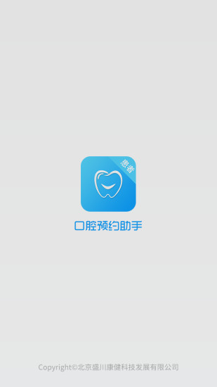 口腔預(yù)約助手 v1.0 安卓版 0