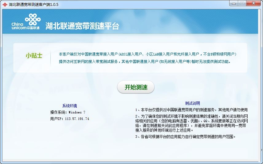 湖北聯(lián)通寬帶測速客戶端 v1.5 正式版 0
