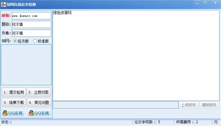 知網(wǎng)在線論文檢測(cè) v5.0 綠色版 0