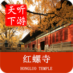 紅螺寺導(dǎo)游(語音)