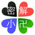 密寶(信息加密)