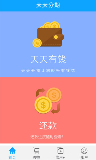 天天分期客戶(hù)端 v0.0.2 安卓版 2