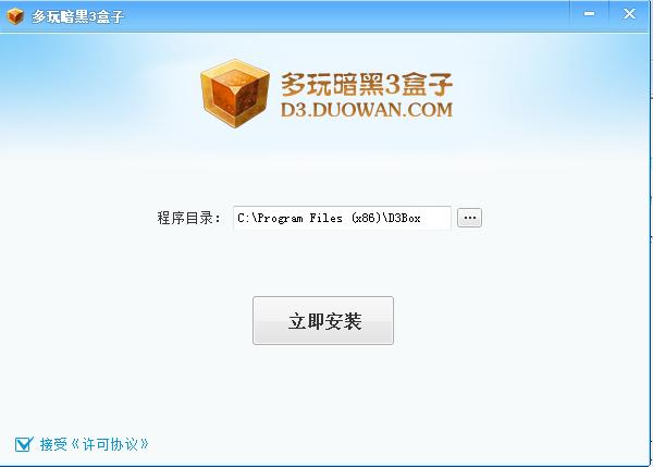 多玩暗黑破壞神3盒子輔助 v1.2.8 官方安裝版 0