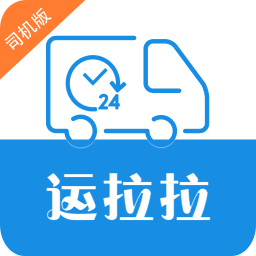 運拉拉司機版