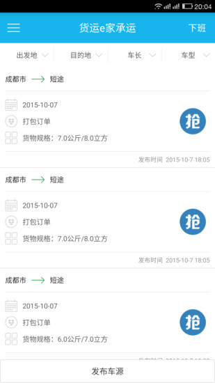 貨運(yùn)e家承運(yùn) v2.1.3 安卓司機(jī)版 1