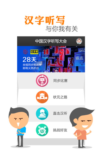 中國漢字聽寫大會app