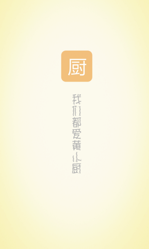 小廚fm v1.0.13 安卓版 1