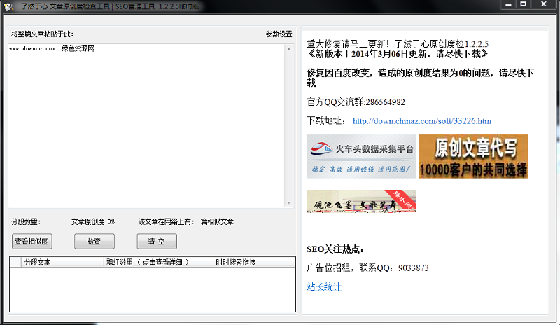 文章原創(chuàng)度在線檢測工具 v1.2.2.5 綠色版 0