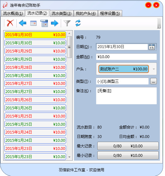 連年有余記賬助手 v1.0.3.111 官方版 0