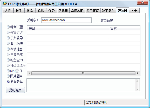 17173夢(mèng)幻神燈(夢(mèng)幻西游實(shí)用工具箱) v1.1.0.4 綠色版 0